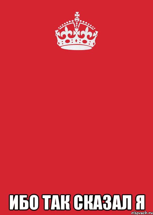  Ибо так сказал я, Комикс Keep Calm 3