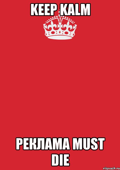 KEEP KALM РЕКЛАМА MUST DIE, Комикс Keep Calm 3