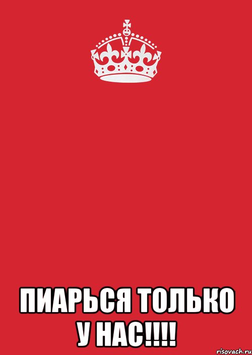  Пиарься только у нас!!!!, Комикс Keep Calm 3