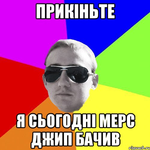 прикіньте я сьогодні мерс джип бачив