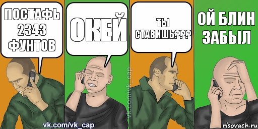 ПОСТАФЬ 2343 ФУНТОВ ОКЕЙ ТЫ СТАВИШЬ??? ой блин ЗАБЫЛ, Комикс С кэпом (разговор по телефону)