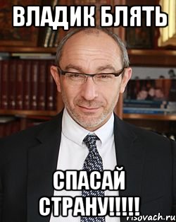 Владик блять Спасай страну!!!!!, Мем Кернес