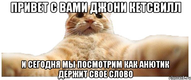 привет с вами Джони Кетсвилл И сегодня мы посмотрим как Анютик держит свое слово, Мем   Кэтсвилл