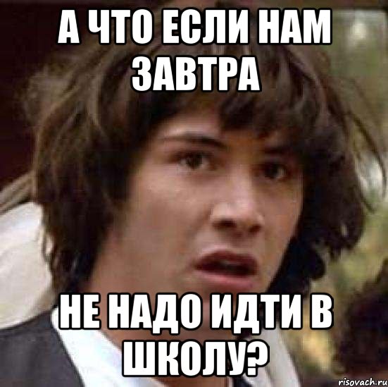 А что если нам завтра не надо идти в школу?, Мем А что если (Киану Ривз)