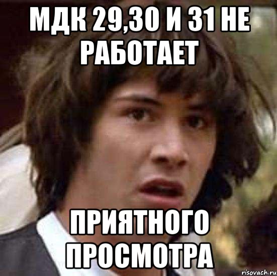 МДК 29,30 и 31 не работает Приятного просмотра, Мем А что если (Киану Ривз)