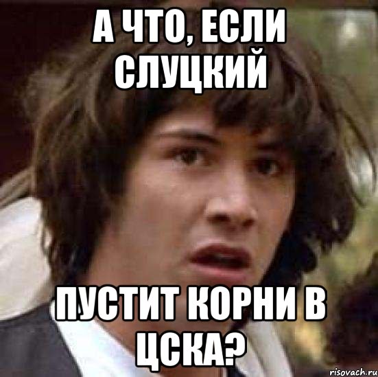 А что, если Слуцкий пустит корни в ЦСКА?, Мем А что если (Киану Ривз)