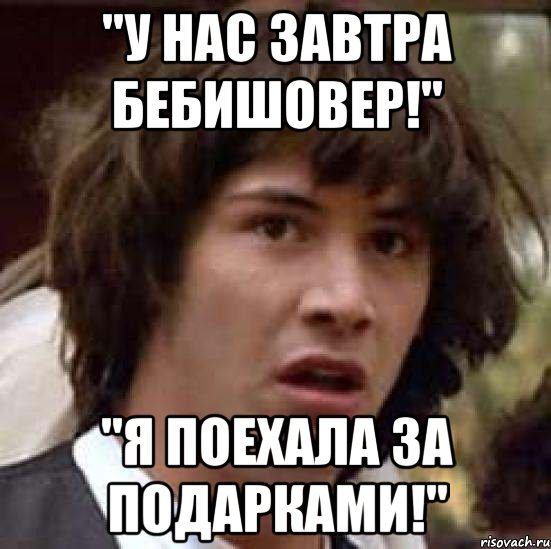 "У нас завтра бебишовер!" "Я поехала за подарками!", Мем А что если (Киану Ривз)