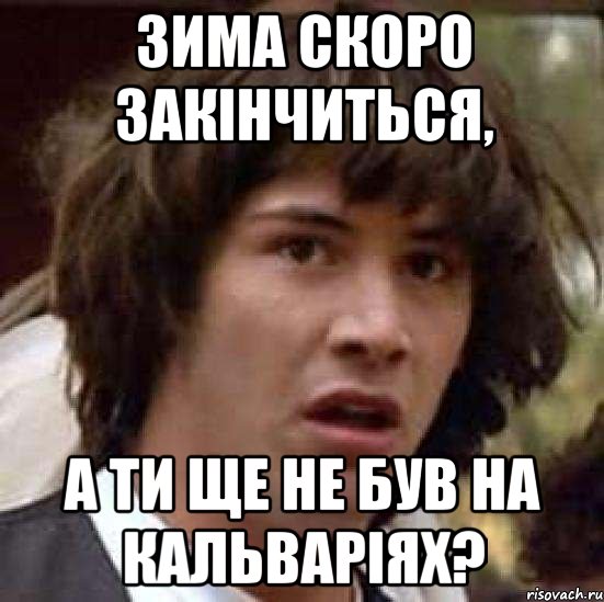 зима скоро закінчиться, а ти ще не був на кальваріях?, Мем А что если (Киану Ривз)