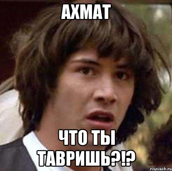 Ахмат Что ты тавришь?!?, Мем А что если (Киану Ривз)