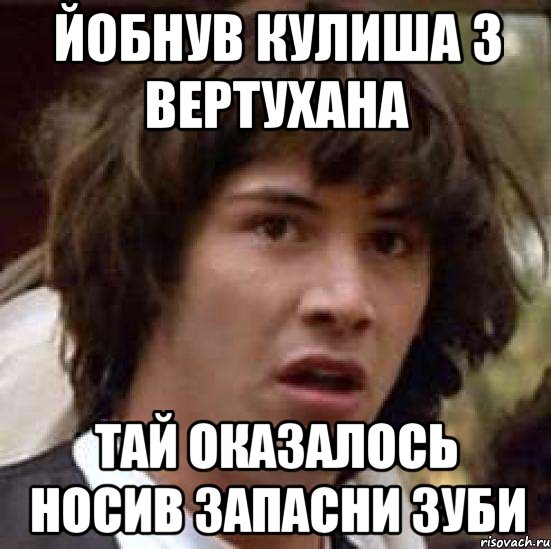 йобнув кулиша з вертухана тай оказалось носив запасни зуби, Мем А что если (Киану Ривз)
