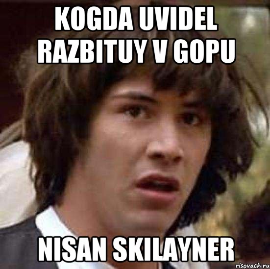 kogda uvidel razbituy v gopu nisan skilayner, Мем А что если (Киану Ривз)