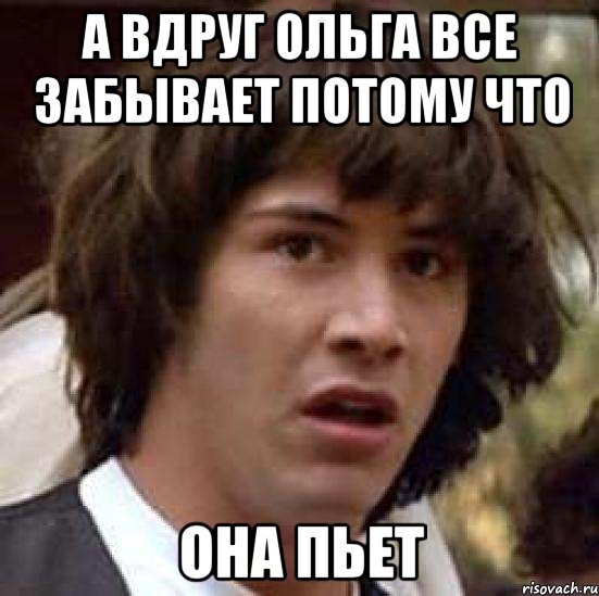 а вдруг ольга все забывает потому что она пьет, Мем А что если (Киану Ривз)