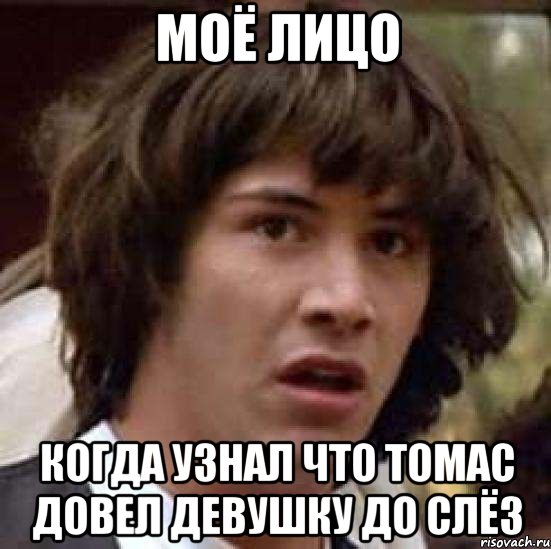 Моё Лицо Когда Узнал что Томас Довел Девушку До Слёз, Мем А что если (Киану Ривз)