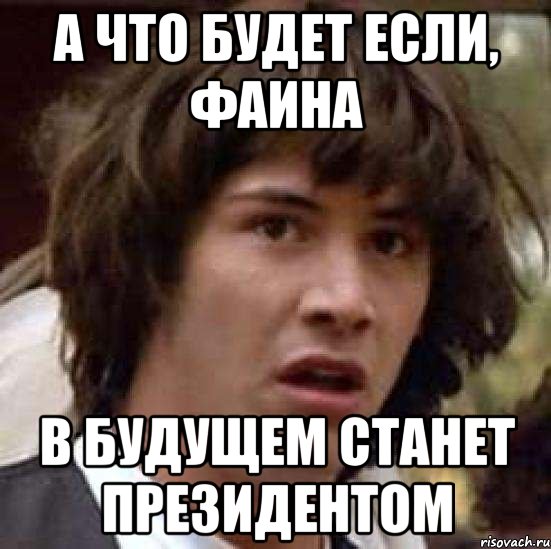 а что будет если, Фаина в будущем станет президентом, Мем А что если (Киану Ривз)