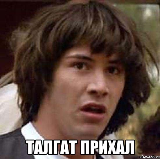  Талгат прихал, Мем А что если (Киану Ривз)