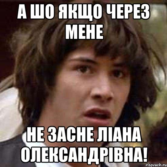 а шо якщо через мене не засне Ліана Олександрівна!, Мем А что если (Киану Ривз)