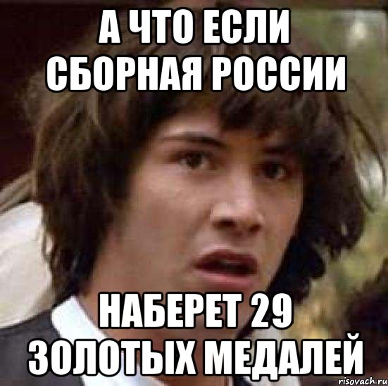 А что если сборная России наберет 29 золотых медалей, Мем А что если (Киану Ривз)