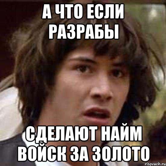 а что если разрабы сделают найм войск за золото, Мем А что если (Киану Ривз)