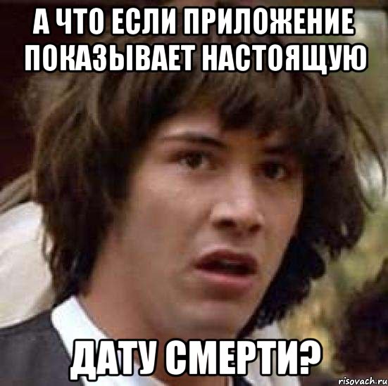 А что если приложение показывает настоящую дату смерти?, Мем А что если (Киану Ривз)