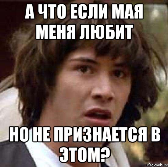 А что если Мая меня любит Но не признается в этом?, Мем А что если (Киану Ривз)