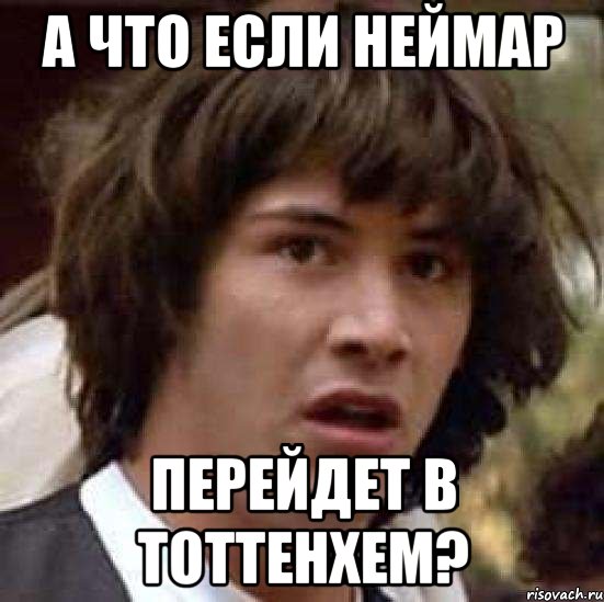 А что если Неймар перейдет в Тоттенхем?, Мем А что если (Киану Ривз)