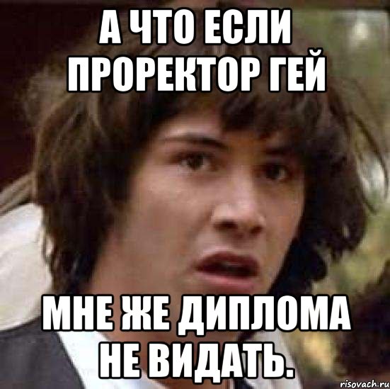 а что если проректор гей мне же диплома не видать., Мем А что если (Киану Ривз)