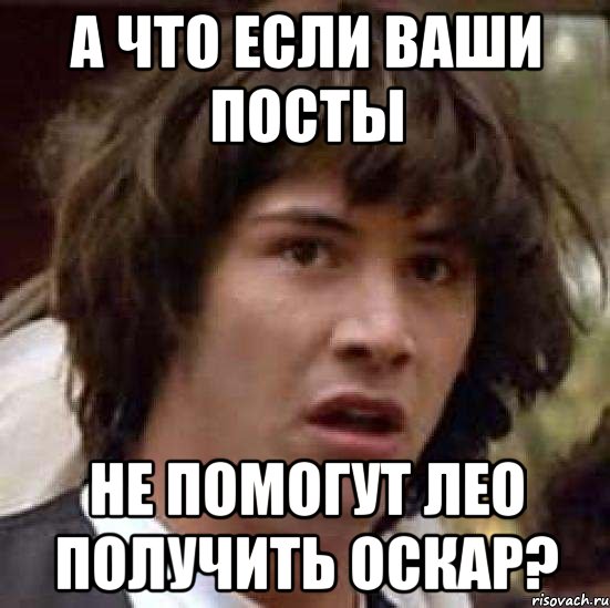 А что если ваши посты Не помогут Лео получить Оскар?, Мем А что если (Киану Ривз)