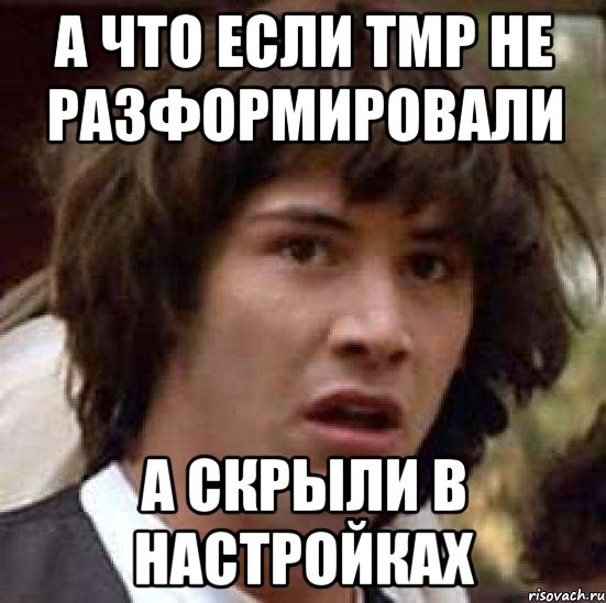 А что если ТМР не разформировали А скрыли в настройках, Мем А что если (Киану Ривз)