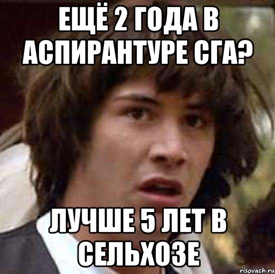 ЕЩЁ 2 ГОДА В АСПИРАНТУРЕ СГА? ЛУЧШЕ 5 ЛЕТ В СЕЛЬХОЗЕ, Мем А что если (Киану Ривз)