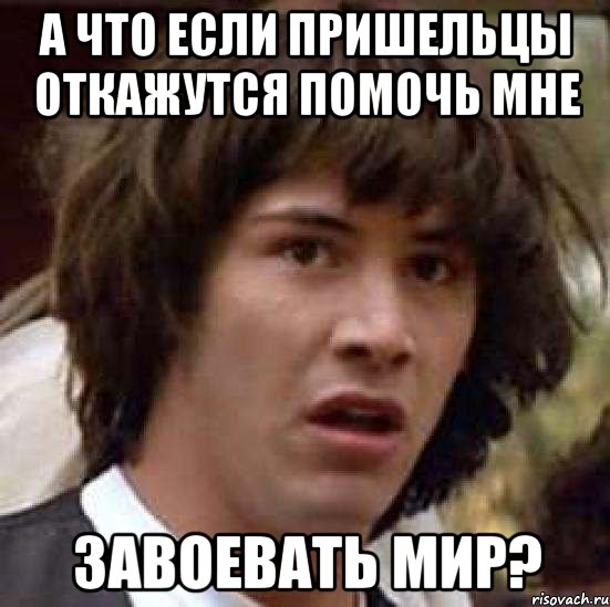 а что если пришельцы откажутся помочь мне завоевать мир?, Мем А что если (Киану Ривз)