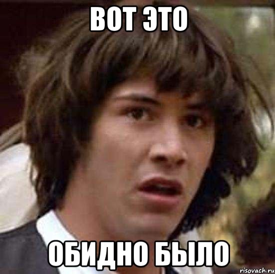 Вот это обидно было, Мем А что если (Киану Ривз)