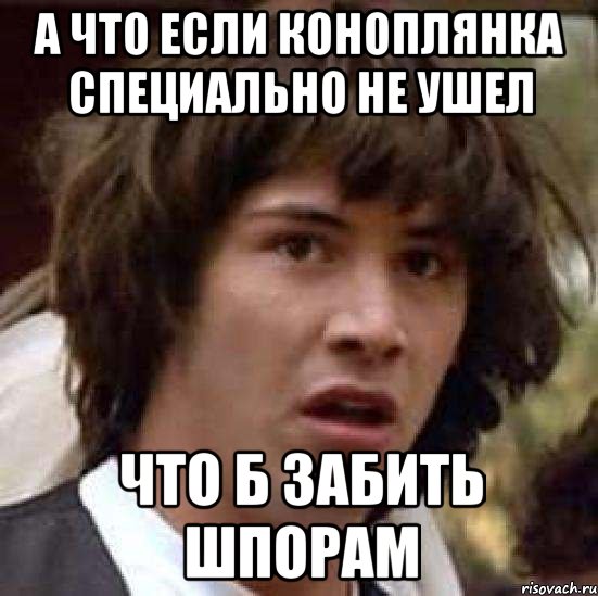 А что если Коноплянка специально не ушел Что б забить Шпорам, Мем А что если (Киану Ривз)