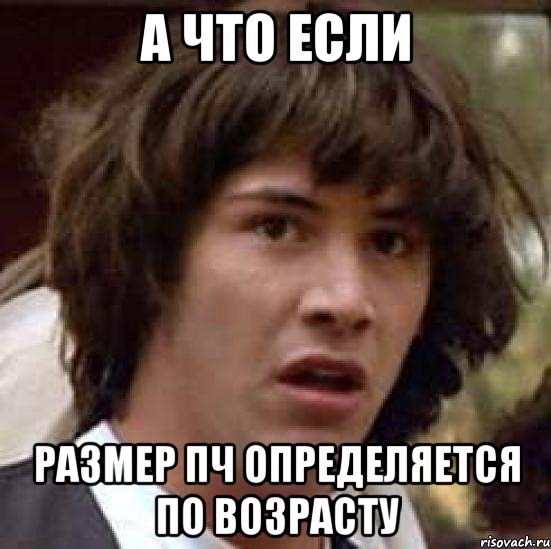 а что если размер ПЧ определяется по возрасту, Мем А что если (Киану Ривз)