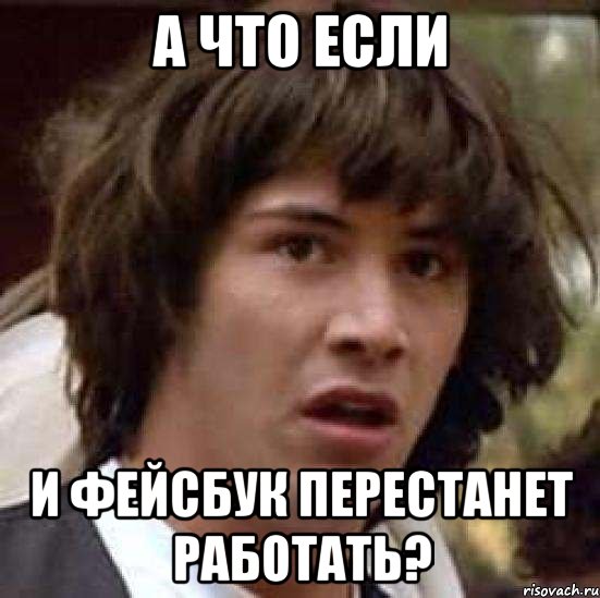 а что если и фейсбук перестанет работать?, Мем А что если (Киану Ривз)