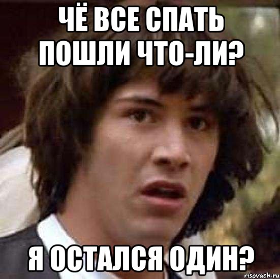 Чё все спать пошли что-ли? я остался один?, Мем А что если (Киану Ривз)