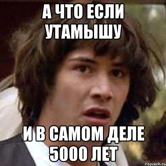 А что если Утамышу И в самом деле 5000 лет, Мем А что если (Киану Ривз)