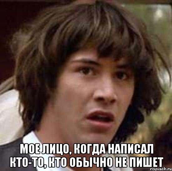  мое лицо, когда написал кто-то, кто обычно не пишет, Мем А что если (Киану Ривз)