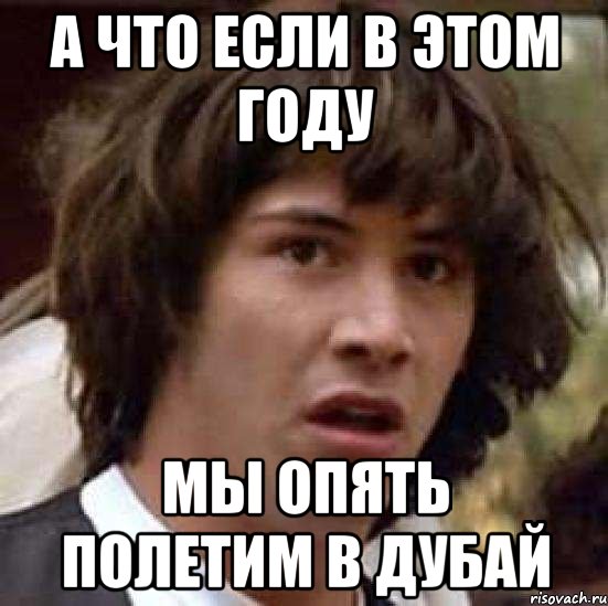 А что если в этом году мы опять полетим в Дубай, Мем А что если (Киану Ривз)