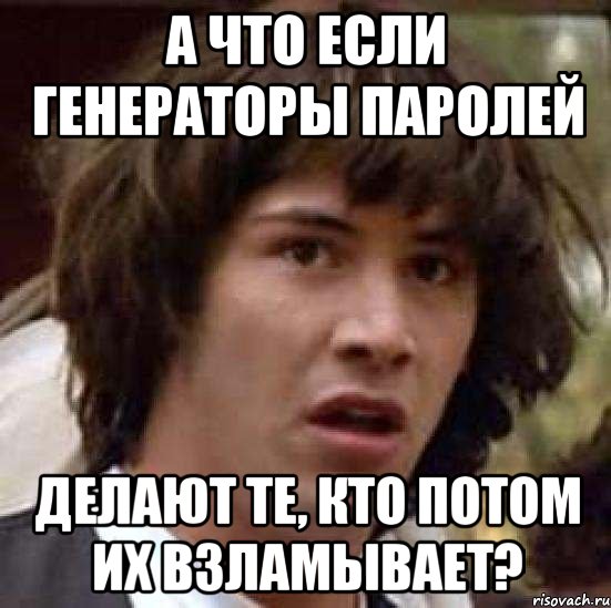 А что если генераторы паролей Делают те, кто потом их взламывает?, Мем А что если (Киану Ривз)