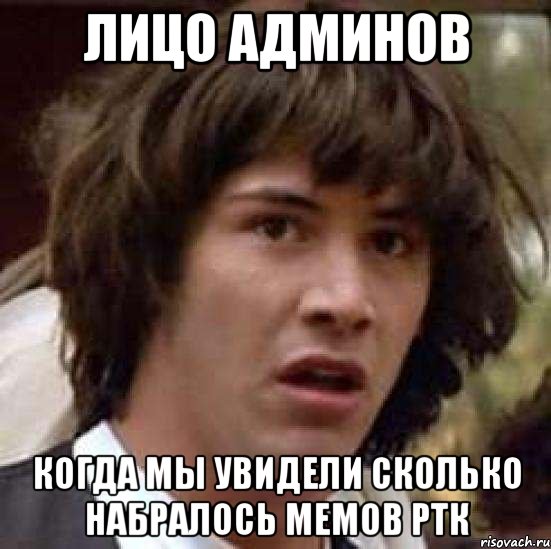 лицо админов когда мы увидели сколько набралось мемов ртк, Мем А что если (Киану Ривз)