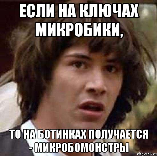 если на ключах микробики, то на ботинках получается - микробомонстры, Мем А что если (Киану Ривз)