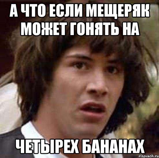 А что если Мещеряк может гонять на четырех бананах, Мем А что если (Киану Ривз)