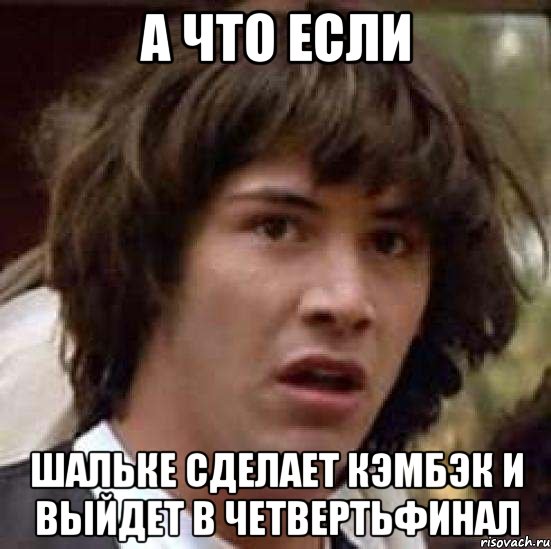 а что если Шальке сделает кэмбэк и выйдет в четвертьфинал, Мем А что если (Киану Ривз)