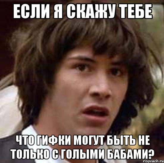 Если я скажу тебе Что гифки могут быть не только с голыми бабами?, Мем А что если (Киану Ривз)