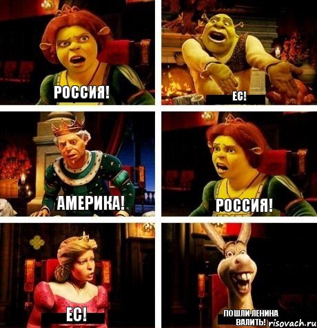 Россия! ЕС! Америка! Россия! ЕС! Пошли Ленина валить!, Комикс  Шрек Фиона Гарольд Осел