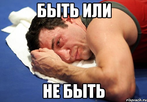быть или не быть