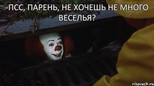 -Псс, парень, не хочешь не много веселья?