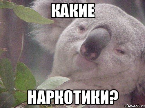 какие наркотики?