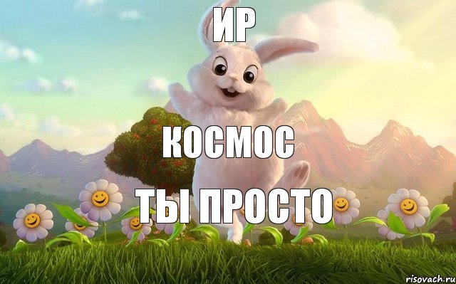 Ир ты просто космос, Комикс когда