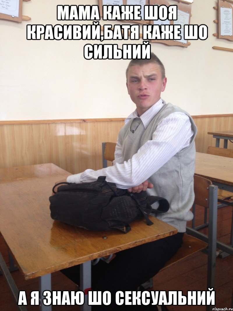 МАМА каже шоя красивий,батя каже шо сильний а я знаю шо сексуальний
